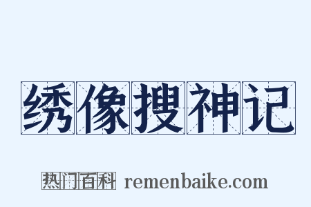 绣像搜神记是什么意思的图片